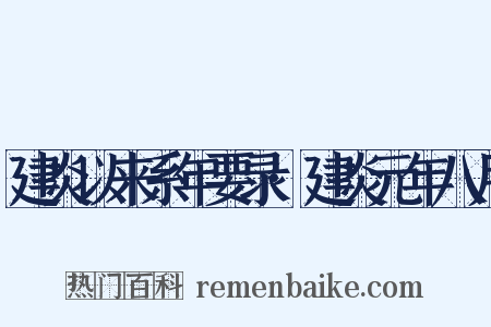 建炎以来系年要录·建炎元年八月是什么意思的图片